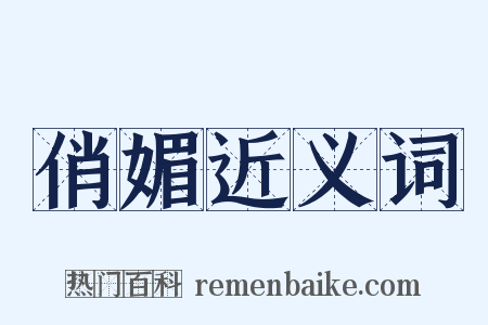 俏媚近义词是什么意思的图片